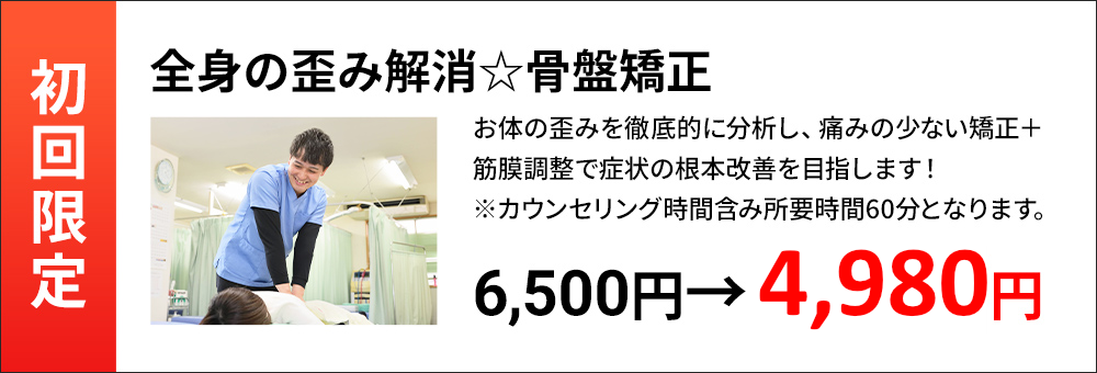 【初回限定】全身の歪み解消☆骨盤矯正