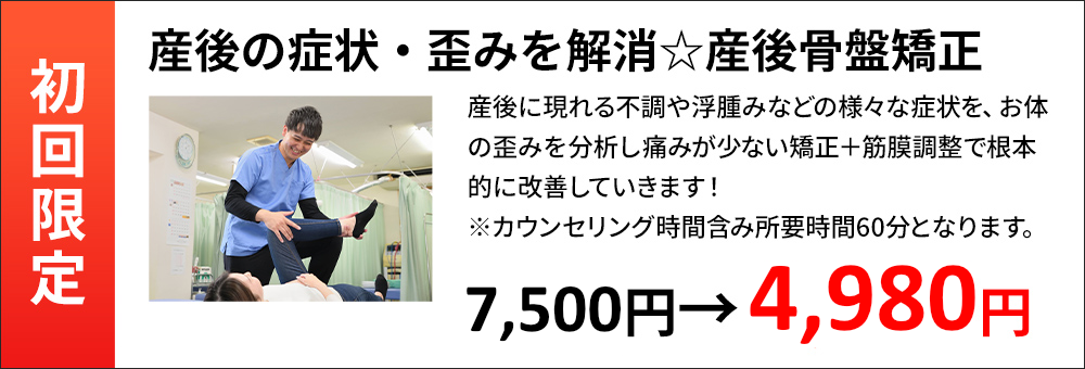 【初回限定】産後の症状・歪みを解消☆産後骨盤矯正