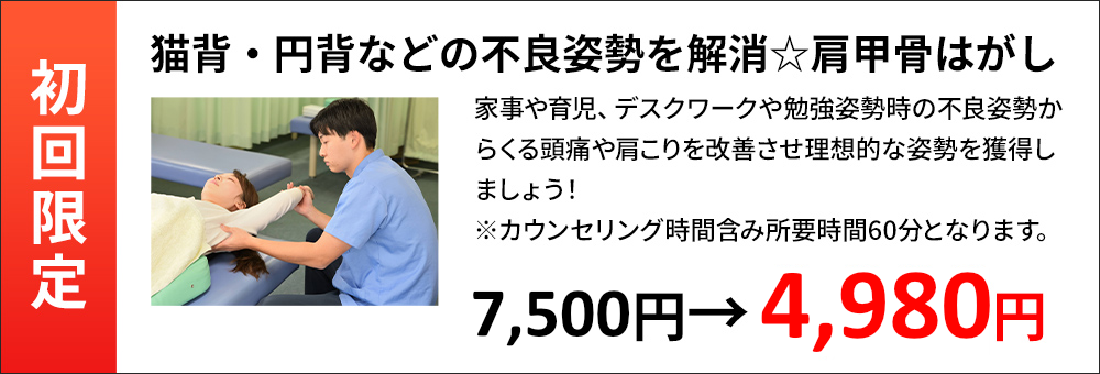【初回限定】猫背・円背などの不良姿勢を解消☆肩甲骨はがし